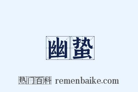 幽蛰是什么意思的图片